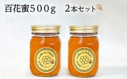 百花蜜500g　2本セット