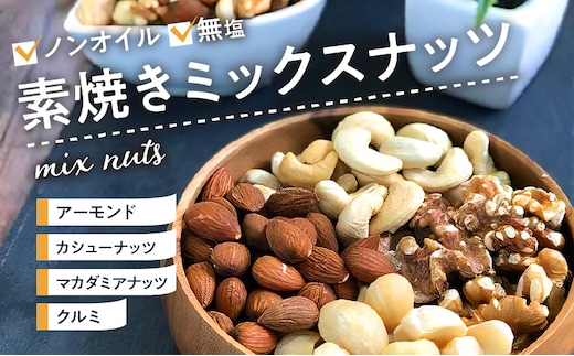 素焼きミックスナッツ_Ca510