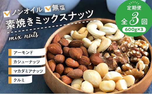 ミックスナッツ定期便 600g×3回_Ca901
