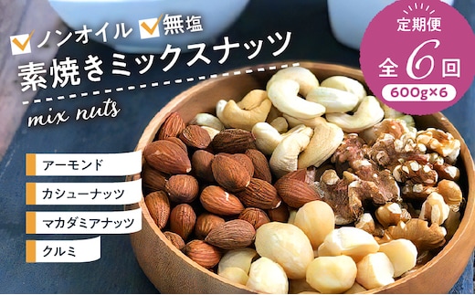 ミックスナッツ定期便 600g×6回_Ca902