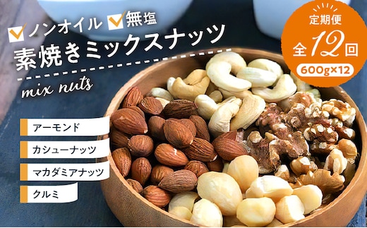 ミックスナッツ定期便 600g×12回_Ca903