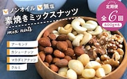 ミックスナッツ定期便 600g×6回_Ca902