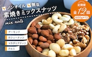 ミックスナッツ定期便　600g×12回_Ca903
