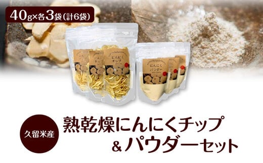 久留米産熟乾燥にんにくチップ40g＆パウダー40g各3袋セット