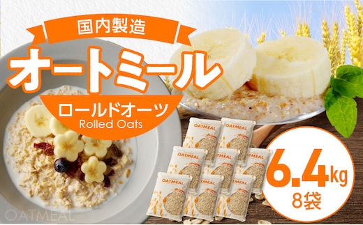 オートミール ロールドオーツ 6.4㎏（1袋800g入り×8）オーツ麦 1袋800g入り 無添加 国内製造 チャック付き袋 もちもち 食感