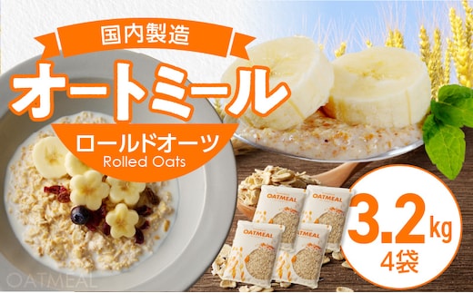 オートミール ロールドオーツ 3.2㎏（1袋800g入り×4）オーツ麦 1袋800g入り 無添加 国内製造 チャック付き袋 もちもち 食感