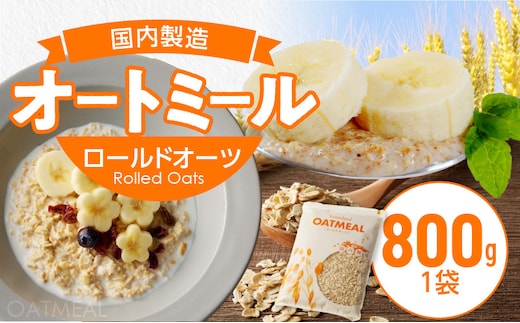 オートミール ロールドオーツ 1袋800g オーツ麦 無添加 国内製造 チャック付き袋 もちもち 食感