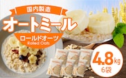 オートミール　ロールドオーツ　4.8㎏（1袋800g入り×6）オーツ麦 1袋800g入り 無添加 国内製造 チャック付き袋 もちもち 食感