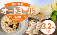 オートミール　ロールドオーツ　3.2㎏（1袋800g入り×4）オーツ麦 1袋800g入り 無添加 国内製造 チャック付き袋 もちもち 食感