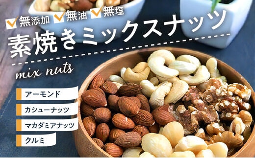 素焼きミックスナッツ