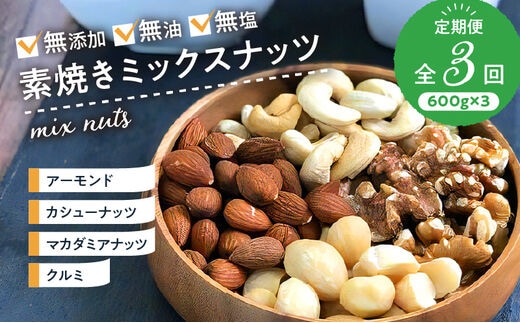 ミックスナッツ定期便 600g×3回