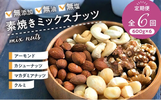 ミックスナッツ定期便 600g×6回
