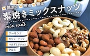 素焼きミックスナッツ