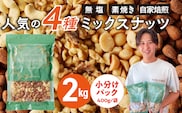 ミックスナッツ4種セット 計2kg(400g×5袋) アーモンド・カシューナッツ・生くるみ・マカダミアナッツ_Ca537