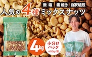ミックスナッツ4種セット 計4kg(400g×10袋) アーモンド・カシューナッツ・生くるみ・マカダミアナッツ_Ca538