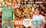 ミックスナッツ4種セット 800g(400g×2袋) アーモンド・カシューナッツ・生くるみ・マカダミアナッツ_Ca541