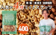 ミックスナッツ4種セット 400g(400g×1袋) アーモンド・カシューナッツ・生くるみ・マカダミアナッツ_Ca544