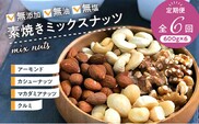ミックスナッツ定期便 600g×6回