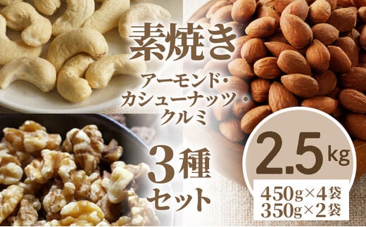 素焼きアーモンド・カシューナッツ・クルミ3種セット 計2.5kg(450g×4袋 350g×2袋)