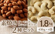 素焼きアーモンド・カシューナッツ2種セット 計1.8kg(450g×4袋)