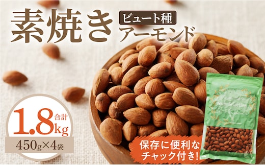 素焼きアーモンド1.8kg(450g×4袋)