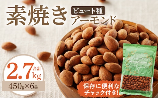 素焼きアーモンド2.7kg(450g×6袋)