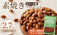 素焼きアーモンド2.7kg(450g×6袋)