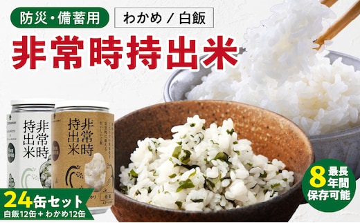 非常時持出米 白飯×12、わかめごはん×12 【24缶セット】 長期保存食 防災食 備蓄用