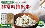 非常時持出米　白飯×12、わかめごはん×12　【24缶セット】　長期保存食　防災食　備蓄用