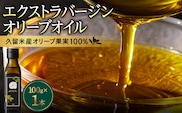 自家農園産エクストラバージンオリーブオイル　100g