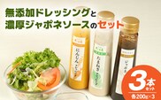 無添加ドレッシングと濃厚ジャポネソースのセット　計3本_Cd021