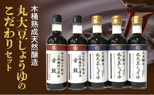 木桶熟成天然醸造丸大豆しょうゆのこだわりセット