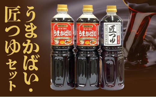 うまかばい・匠つゆセット