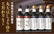 木桶熟成天然醸造丸大豆しょうゆのこだわりセット
