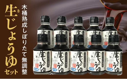 木桶熟成しぼりたて無調整 生（き）醤油セット