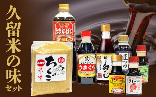 久留米の味セット