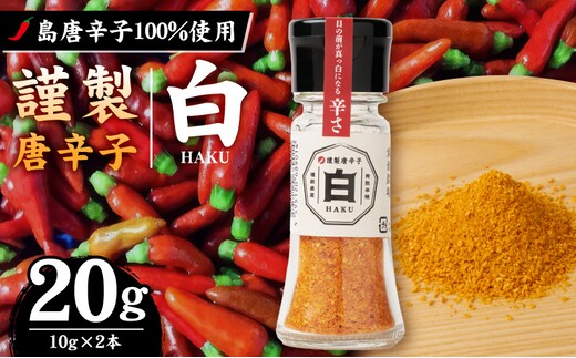 謹製唐辛子 白 _Cd020