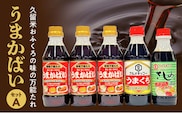 久留米おふくろの味の万能たれ「うまかばい」セットA