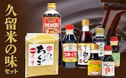 久留米の味セット
