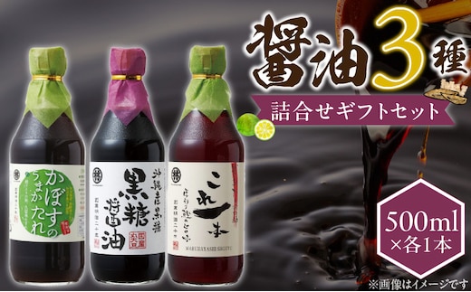 醤油3本詰め合わせ ギフトセット