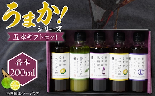 うまかシリーズ5本 ギフトセット