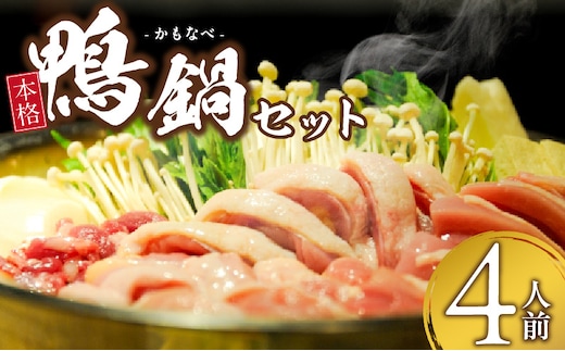 鴨鍋セット(4人前)