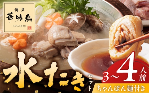 博多華味鳥水たきセット3～4人前 ちゃんぽん麺付_Cn024