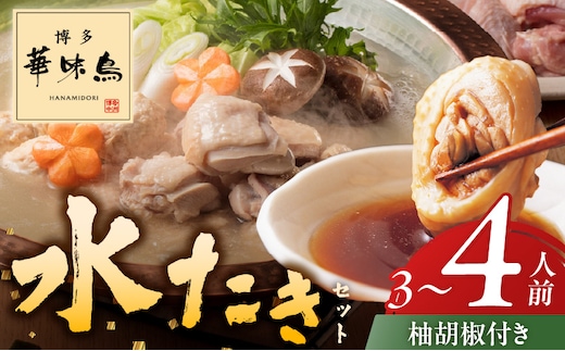 博多華味鳥水たきセット3～4人前 柚胡椒付_Cn025