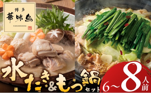 博多華味鳥水たき・もつ鍋セット 計6～8人前_Cn027