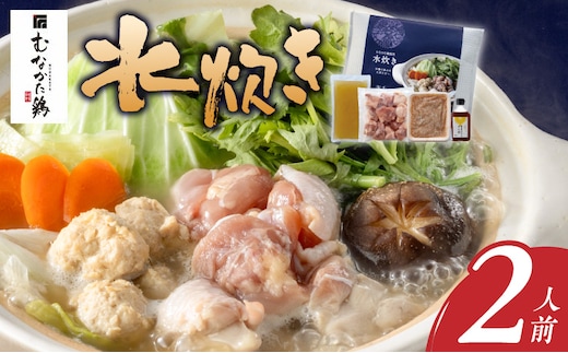 むなかた鶏使用 水炊き2人前 _Cn028