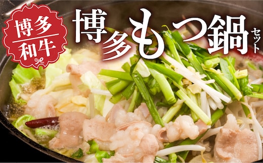 博多もつ鍋セット_Cn131