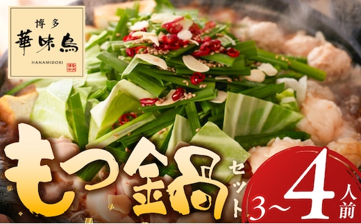 博多華味鳥もつ鍋セット3～4人前_Cn135