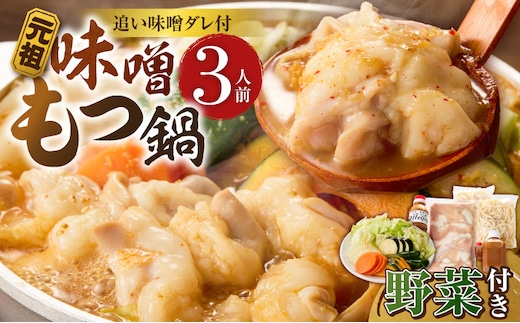 元祖味噌もつ鍋セット 3人前（野菜あり）追加たれ付き _Cn140-01