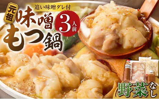 元祖味噌もつ鍋セット 3人前（野菜なし）追加たれ付き _Cn140-02